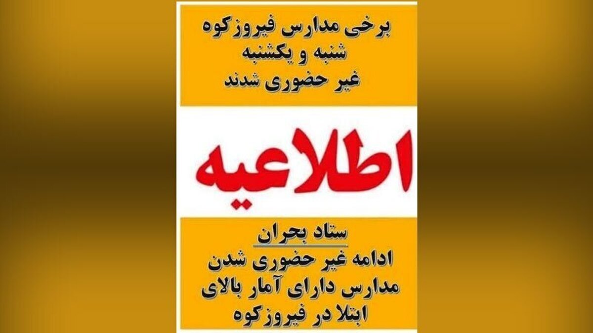 مدارس فیروزکوه در روزهای شنبه و یکشنبه غیرحضوری شد