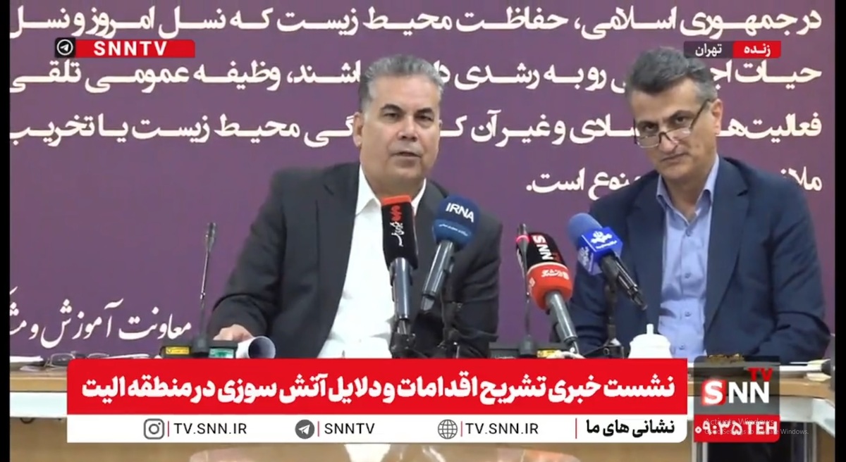 مشروح نشست خبری تشریح اقدامات و دلایل آتش سوزی در منطقه الیت + فیلم