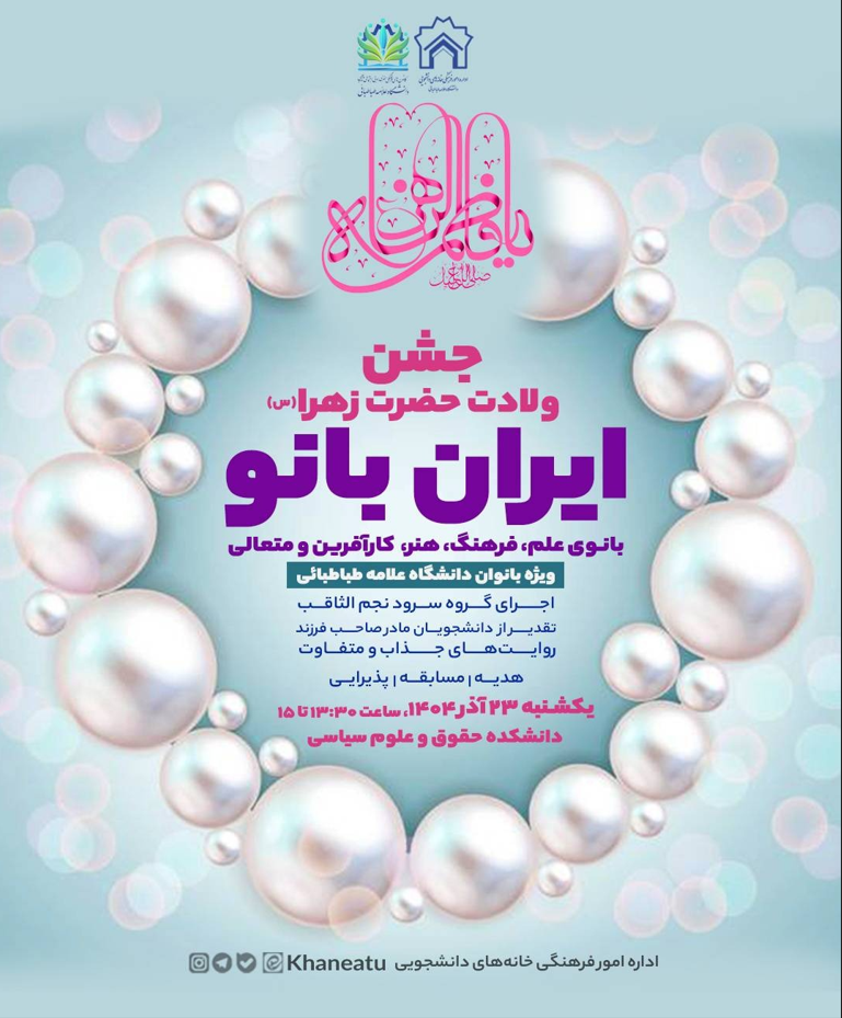 جشن «ایرانبانو» در دانشگاه علامه طباطبائی برگزار میشود