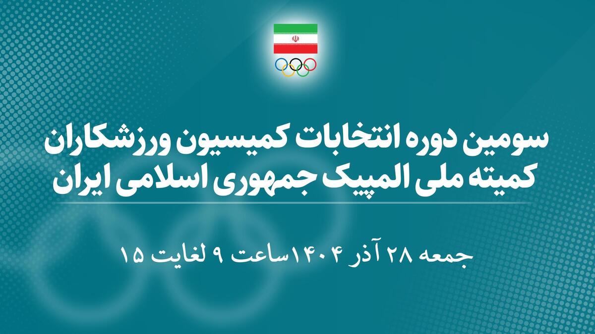 اسامی 30 کاندیدای سومین دوره انتخابات کمیسیون ورزشکاران اعلام شد