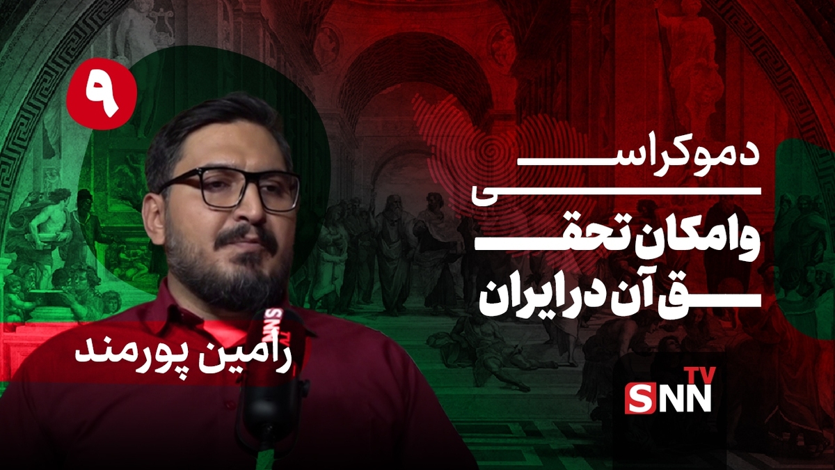 فیلم کامل گفت‌و‌گو با رامین پورمند؛ پژوهشگر