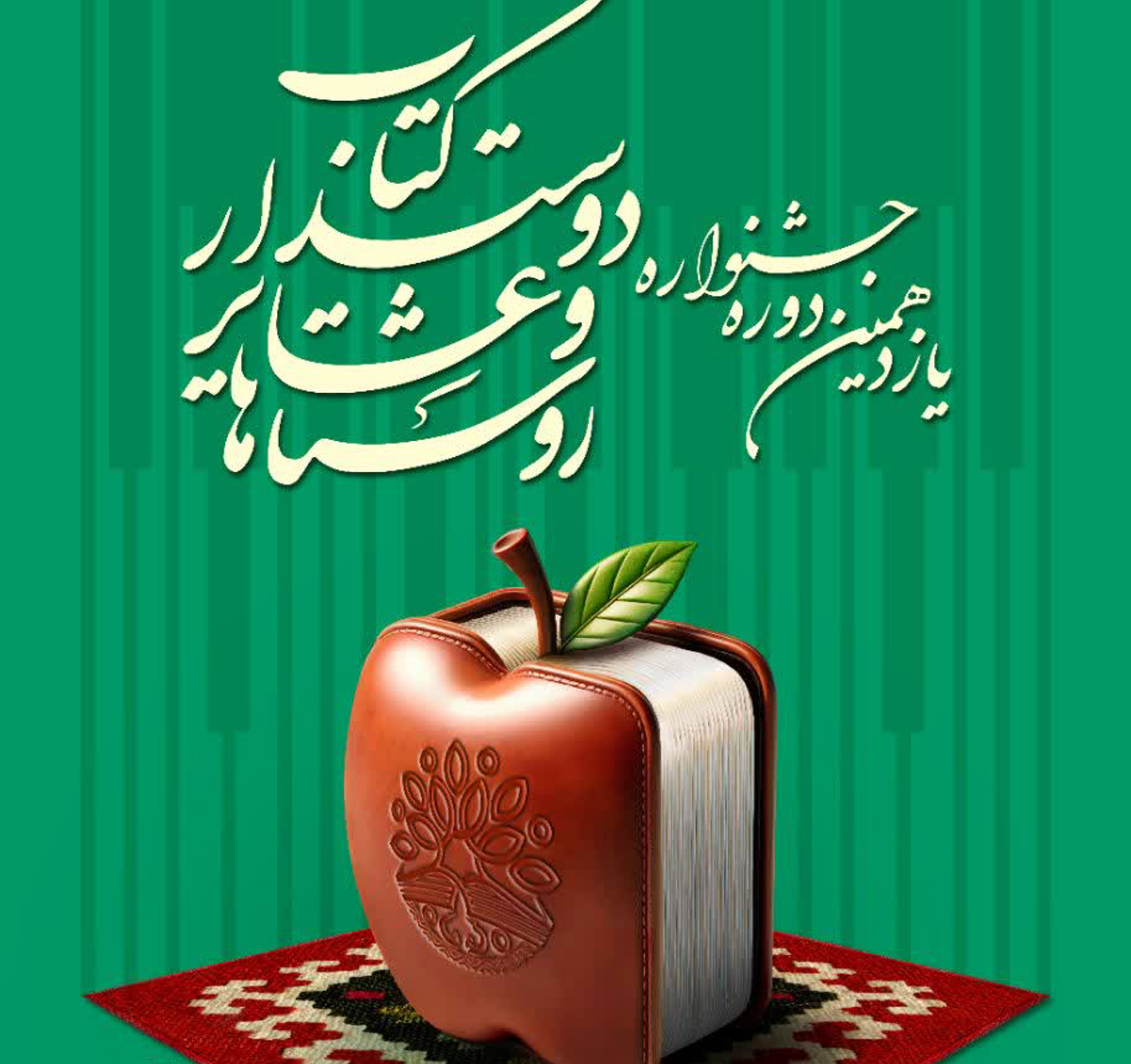 فراخوان یازدهمین جشنواره روستاها و عشایر دوستدار کتاب منتشر شد