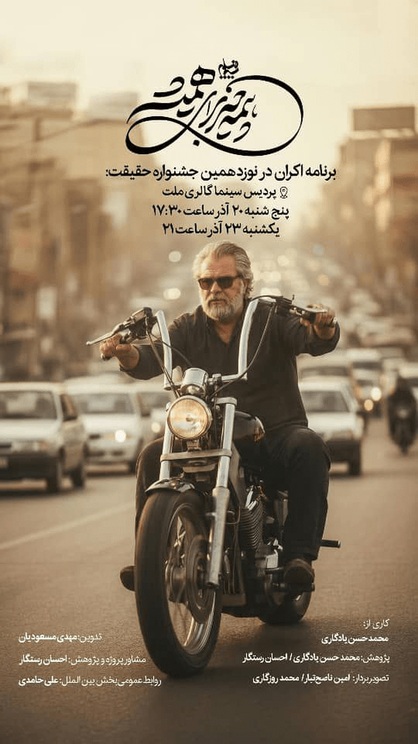 &laquo;همه چیز برای همیشه&raquo; مستندی درباره نادر طالب&zwnj;زاده