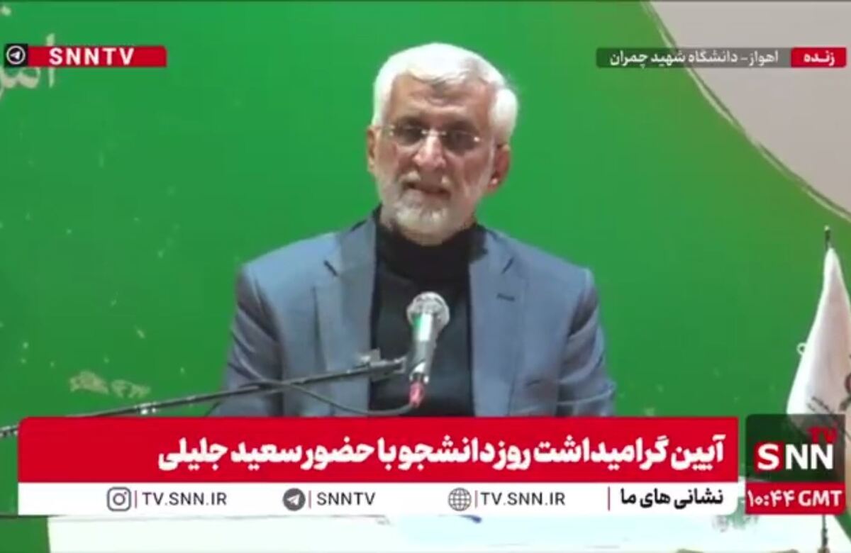 مشروح سخنان سعید جلیلی در آیین گرامیداشت روز دانشجو در دانشگاه شهید چمران اهواز + فیلم