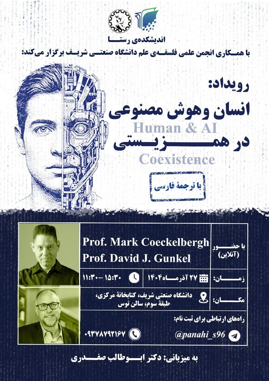 بررسی همزیستی انسان و هوش مصنوعی در رویداد علمی اندیشکده رستا