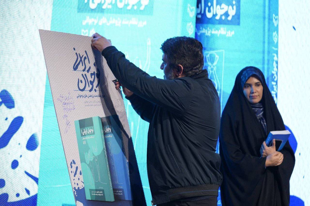 رونمایی از کتاب «نوجوان ایرانی»؛ تأکید صاحبنظران بر ضرورت سرمایهگذاری تربیتی در دوره نوجوانی رونمایی از کتاب «نوجوان ایرانی»؛ تأکید صاحبنظران بر ضرورت سرمایهگذاری تربیتی در دوره نوجوانی