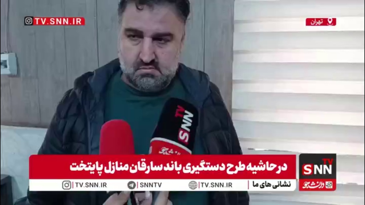 یکی از مالباختگان باند سرقت منزل:  فکر نمی&zwnj;کردیم این اتفاق برای ما بیفتد