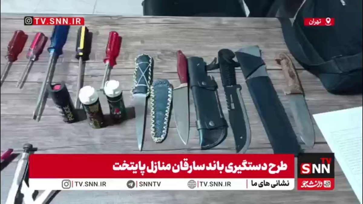 آلات و ادوات کشف شده از باند سارقان منزل