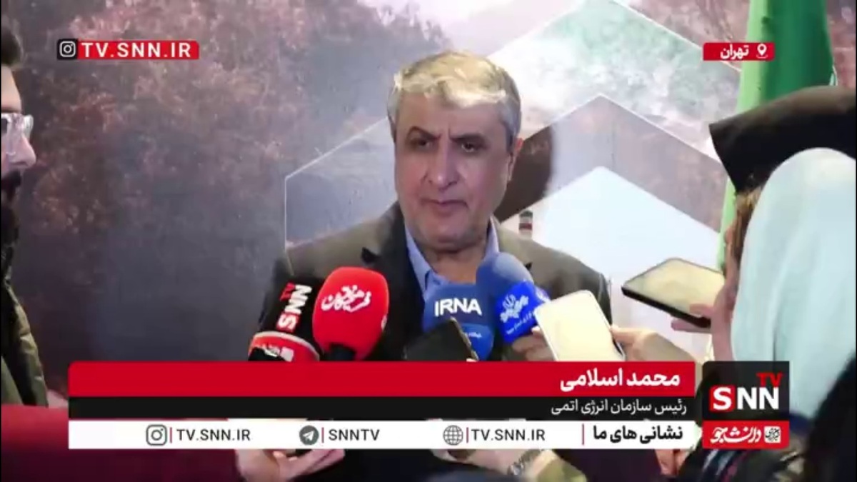 رئیس سازمان انرژی اتمی در پاسخ به SNNTV: توان تاسیسات هسته&zwnj;ای ما برای انجام وظایف و خدمت به مردم برقرار است و در حال خدمت&zwnj;رسانی هستیم