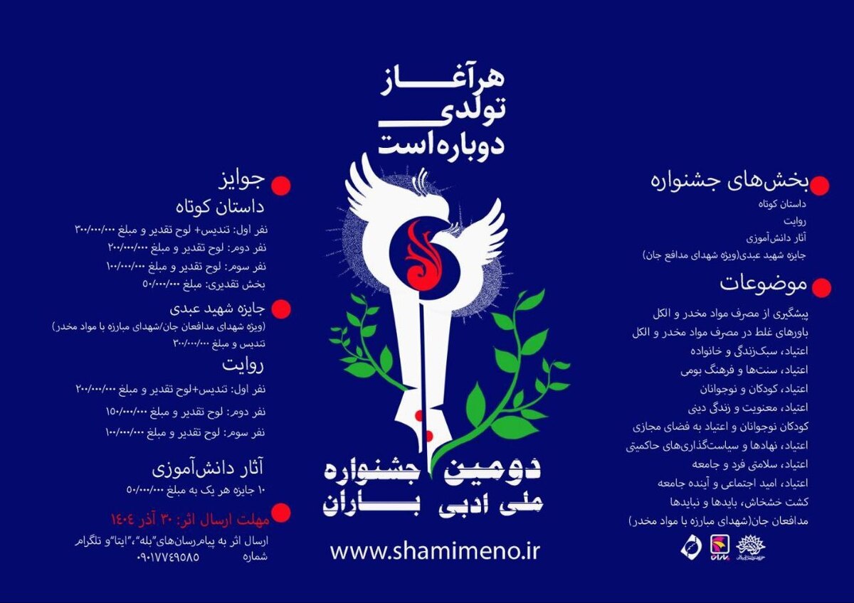 فراخوان دومین جشنواره ملی ادبی «باران» منتشر شد