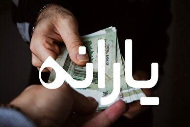 یارانه آذرماه ۱۴۰۴ چه زمانی واریز خواهد شد؟
