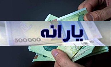 یارانه نقدی آذرماه دهک‌های اول تا سوم واریز شد
