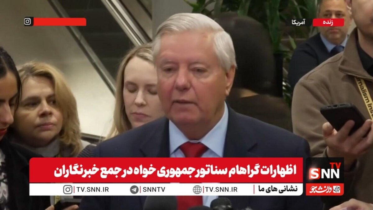 گراهام مادورو را رئیس سازمان تروریستی خواند و خواستار برکناری او از قدرت شد! + فیلم