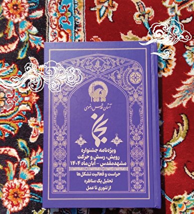 ویژه‌نامه نشریه «نجما» منتشر شد