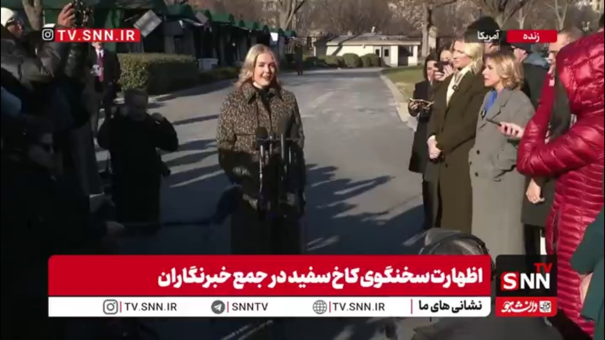 سخنگوی کاخ سفید: ترامپ فردا شب برای مردم آمریکا سخنرانی خواهد کرد