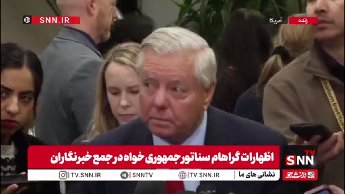 اظهارات خصمانه گراهام: باقی ماندن مادورو در قدرت پس از بحران، بزرگ‌ترین ضعف ایالات متحده تلقی می‌شود و پیام خطرناکی به دشمنان ارسال می‌کند