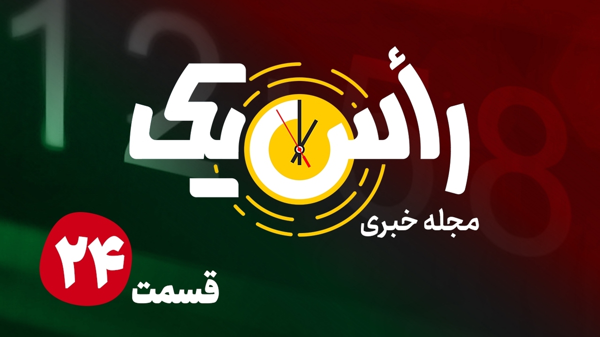 قسمت بیست و چهارم از مجله خبری «راس یک»