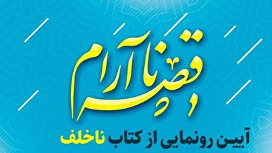 رمان «ناخلف» در کتابخانه فرهنگ‌سرای اخلاق رونمایی می‌شود