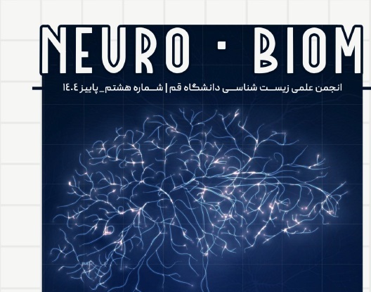 هشتمین نشریه علمی دانشجویی بیوم منتشر شد