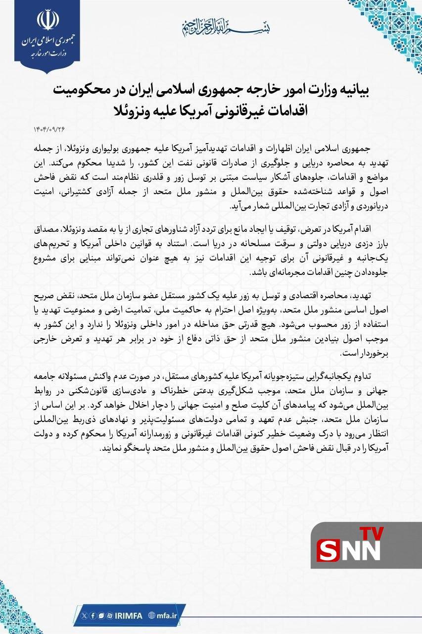 بیانیه وزارت امور خارجه جمهوری اسلامی ایران در محکومیت اقدامات غیرقانونی آمریکا علیه ونزوئلا + عکس