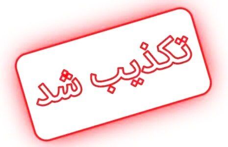 ادعای جنجالی درباره «مادر شهید زباله‌گرد» در سیستان تکذیب شد