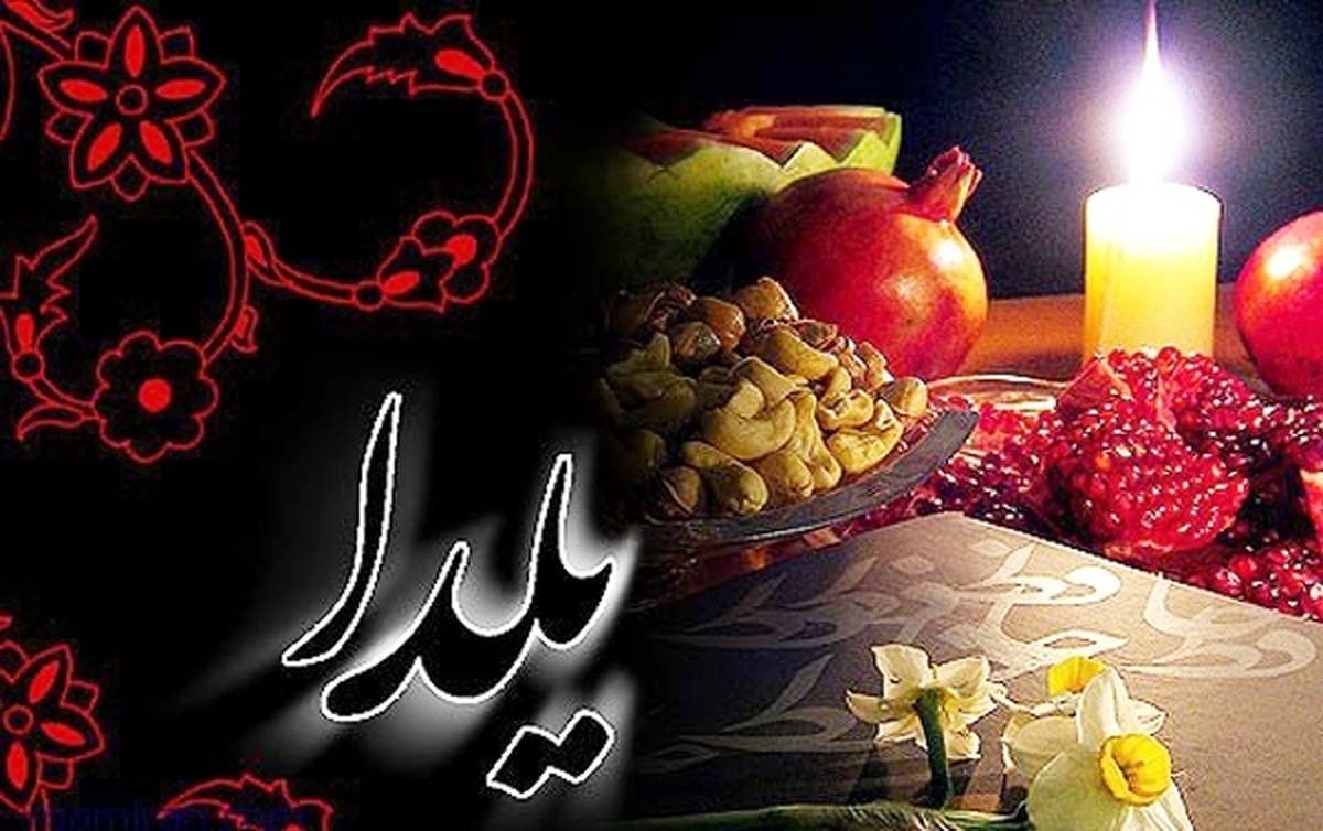 وضعیت تعطیلی مدارس در شب یلدا / تبریک شب یلدا با این جملات / پایان آذر؛ رسمی دیرینه با نمادی از هنر و مهرورزی