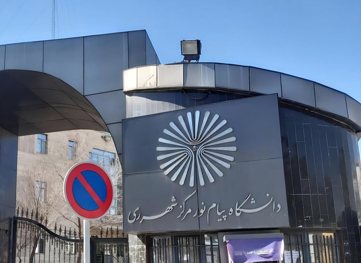 ماموریت پیام نور؛ الگوی موفق یا تلاشی ناتمام/ چه چیزی در انتظار این دانشگاه است؟