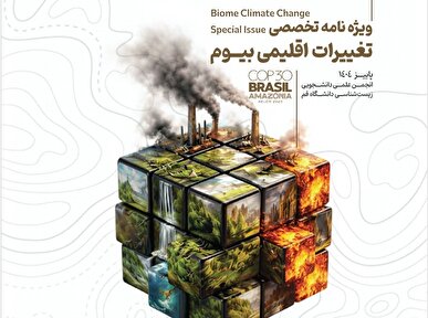 ویژه‌نامه تخصصی «تغییرات اقلیمی» نشریه علمی‌ـ‌دانشجویی «بیوم» منتشر شد