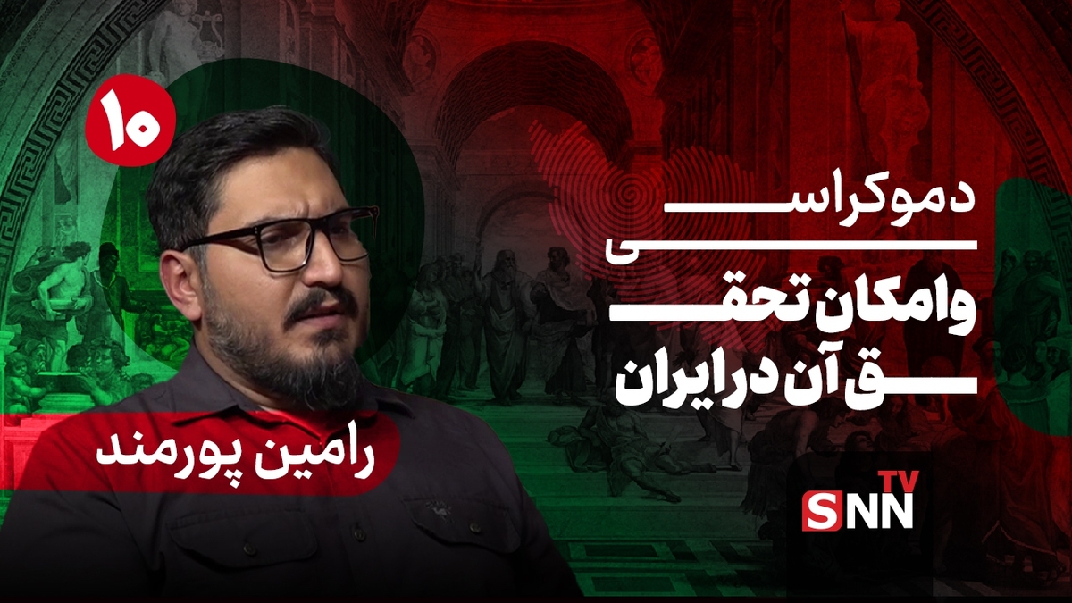 فیلم کامل گفت‌و‌گو با رامین پورمند؛ پژوهشگر