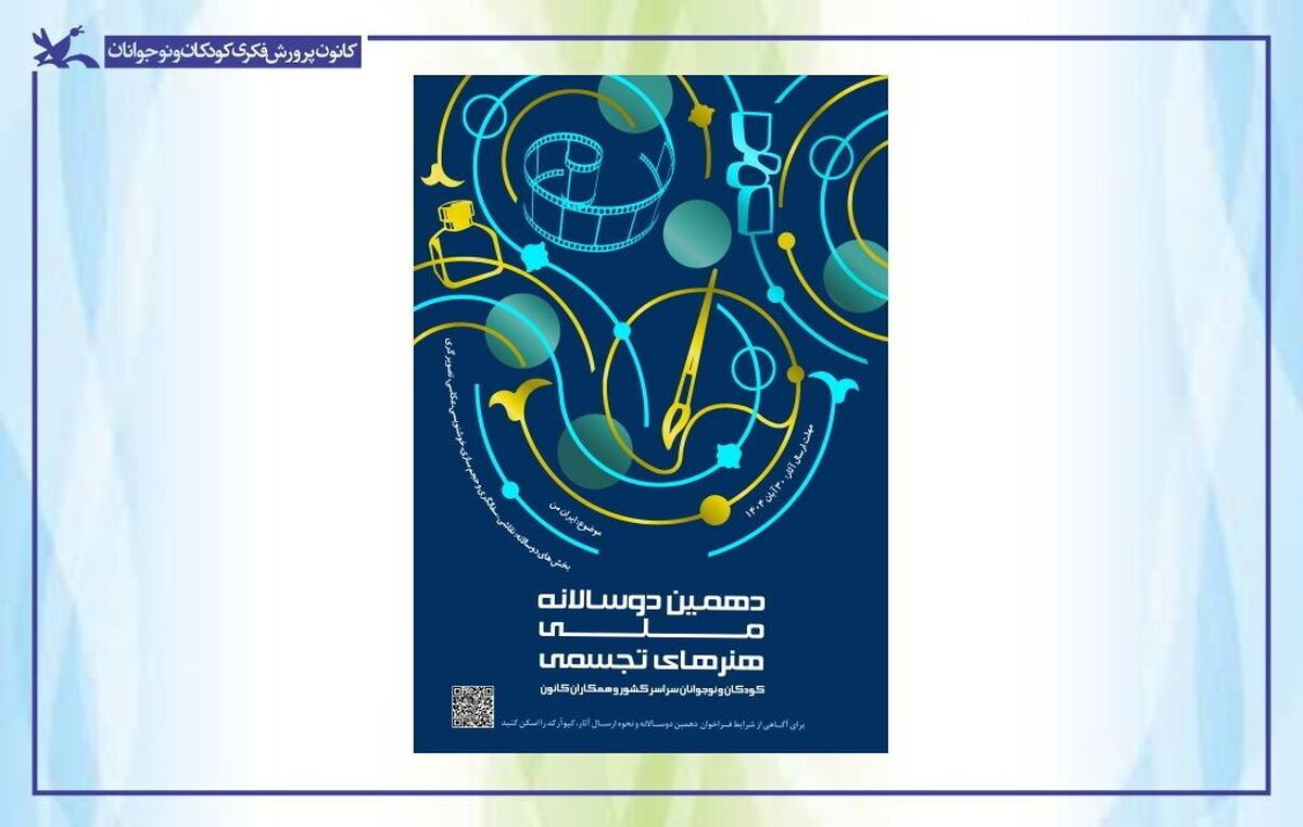 داوران دهمین دوسالانه ملی هنر‌های تجسمی کانون معرفی شدند