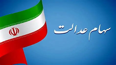 ارزش سهام عدالت ۵۳۲ هزار تومانی شنبه ۲۹ آذر ۱۴۰۴