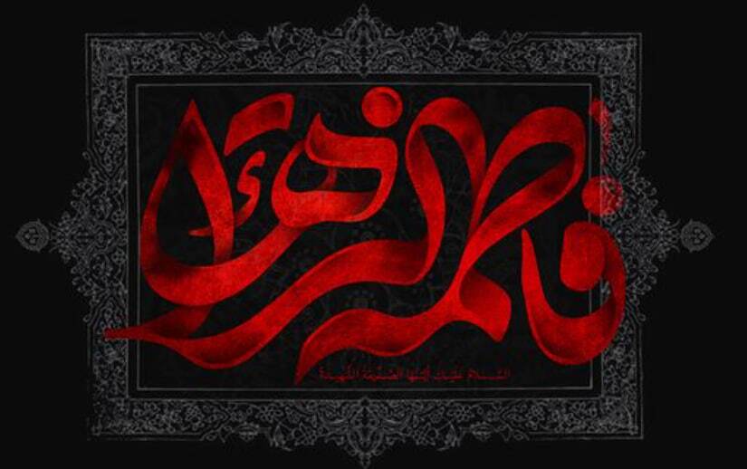 اعمال روز سوم جمادی‌الثانی همزمان با سالروز شهادت حضرت فاطمه زهرا (س) + زیارت مختصر و صلوات خاص