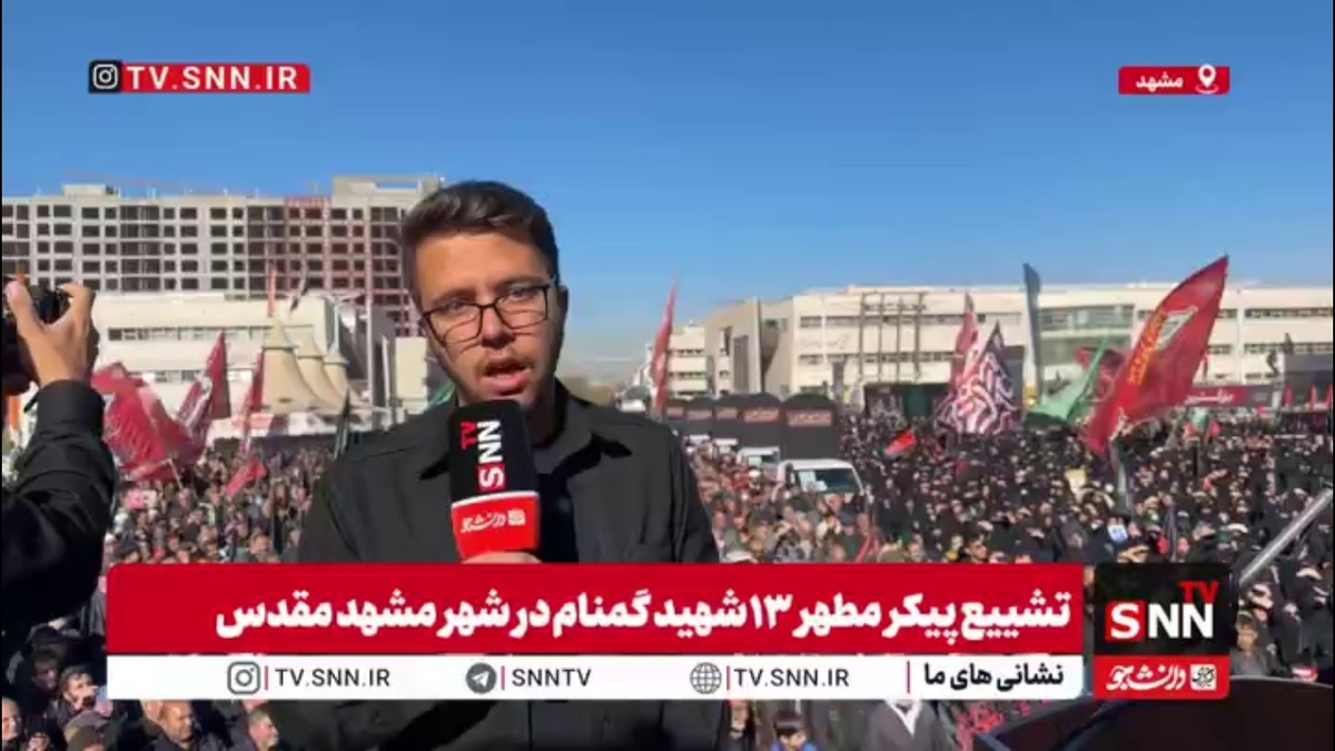 گزارش خبرنگار SNNTV از مراسم تشییع پیکر مطهر ۱۳ شهید گمنام در مشهد مقدس