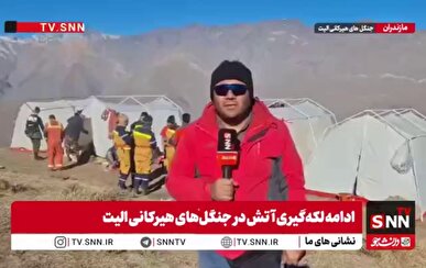 صبح امروز عملیات اطفای حریق توسط هواپیمای ایلیوشین در منطقه الیت انجام شد
