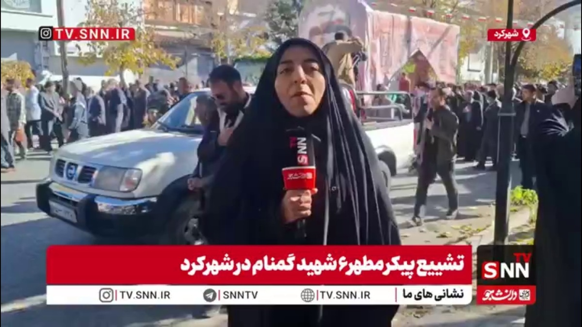 گزارش خبرنگار SNNTV از تشییع پیکر مطهر ۶ شهید گمنام در شهرکرد