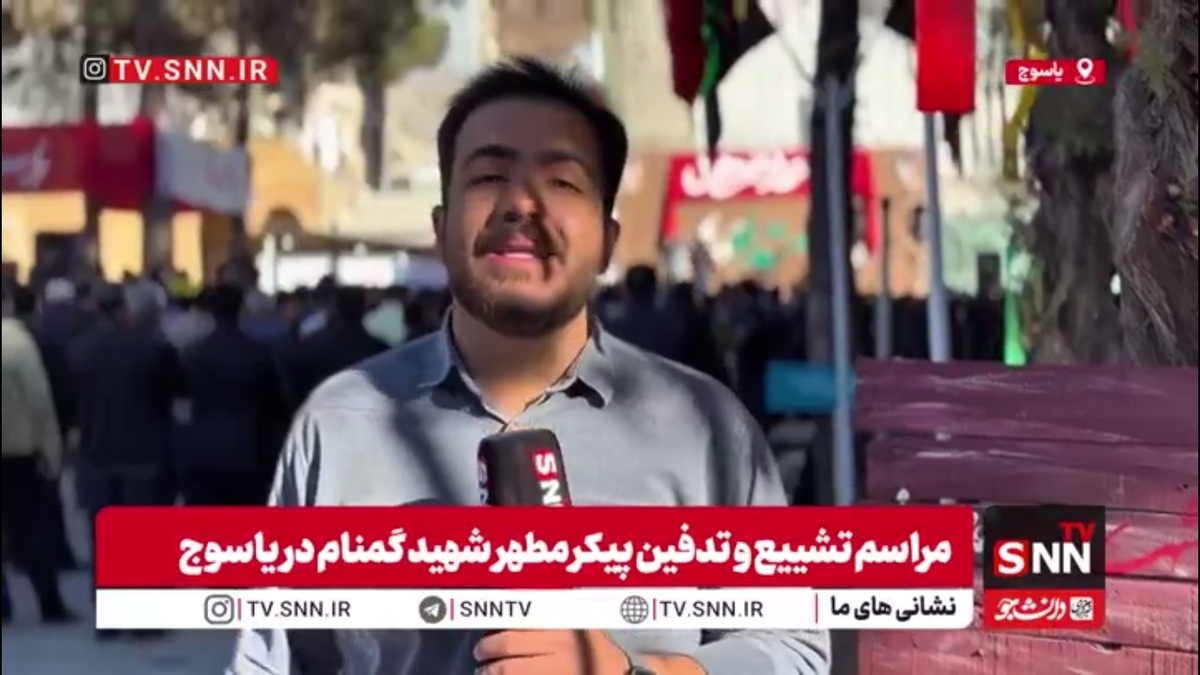 گزارش خبرنگار SNNTV از مراسم تشییع و تدفین پیکر مطهر شهید گمنام در یاسوج