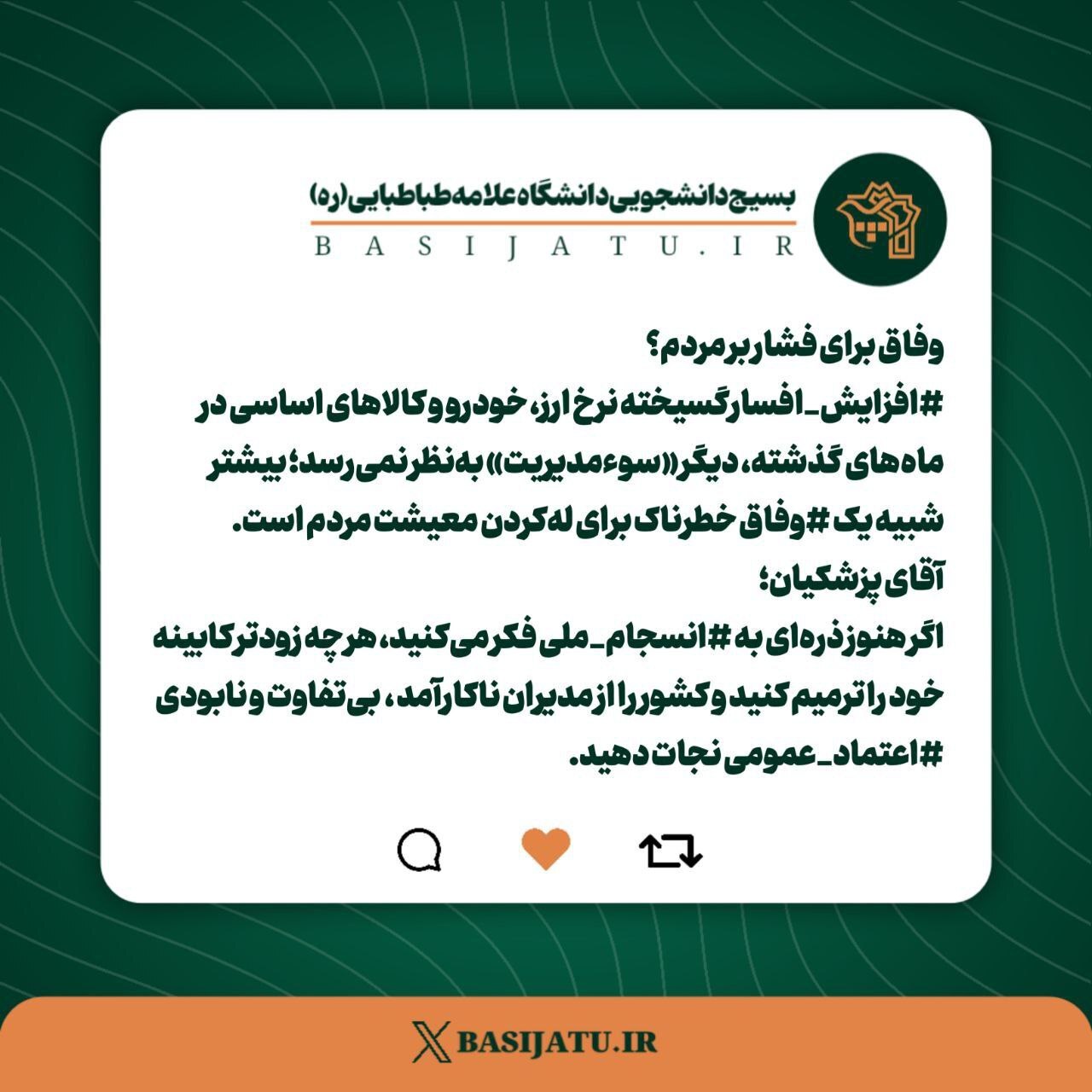 واکنش بسیج دانشجویی دانشگاه علامه نسبت به افزایش قیمتهای کالاهای اساسی واکنش بسیج دانشجویی دانشگاه علامه نسبت به افزایش قیمتهای کالاهای اساسی