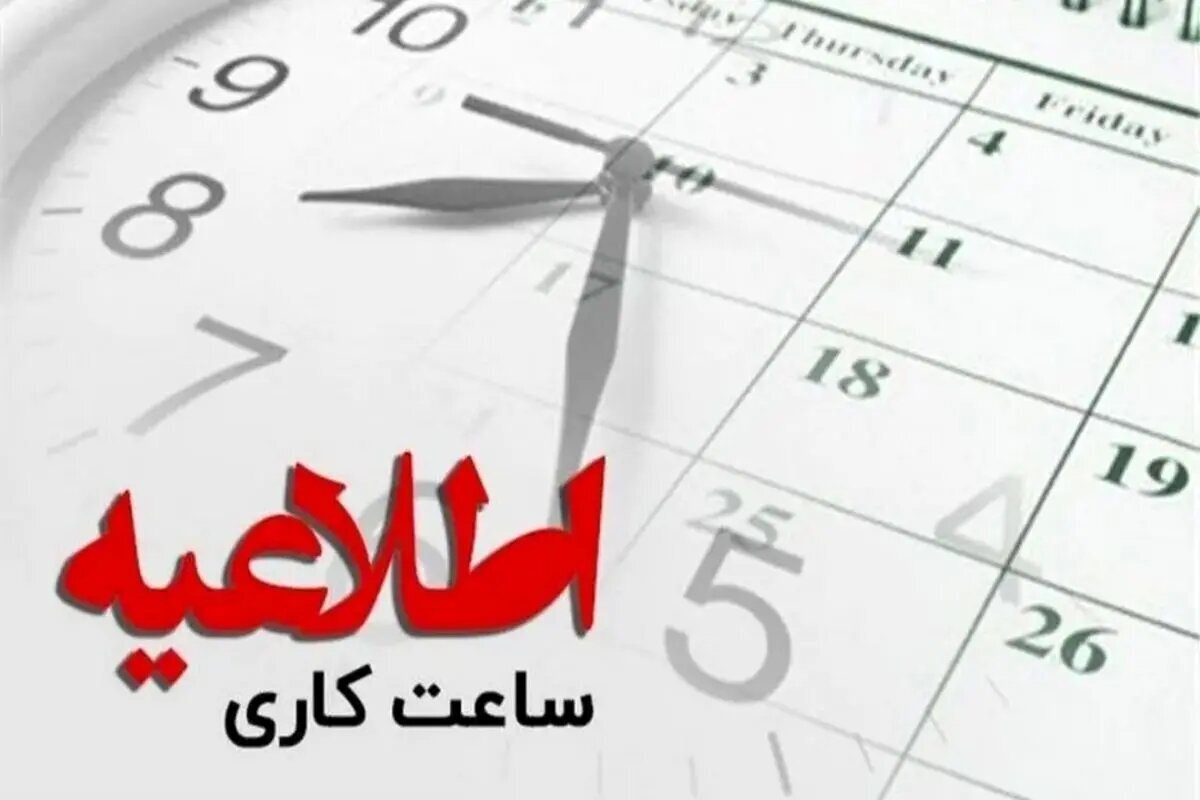 ساعت کاری ادارات و مدارس قم اول دی‌ماه مشخص شد