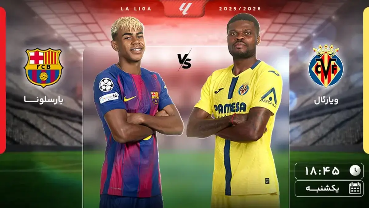 پخش زنده بازی بارسلونا و ویارئال