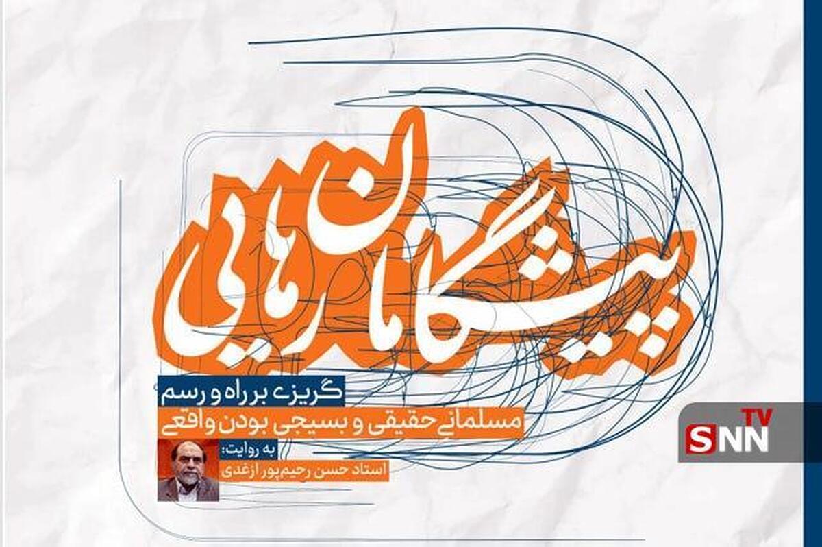 جزوه «پیشگامان رهایی» منتشر شد