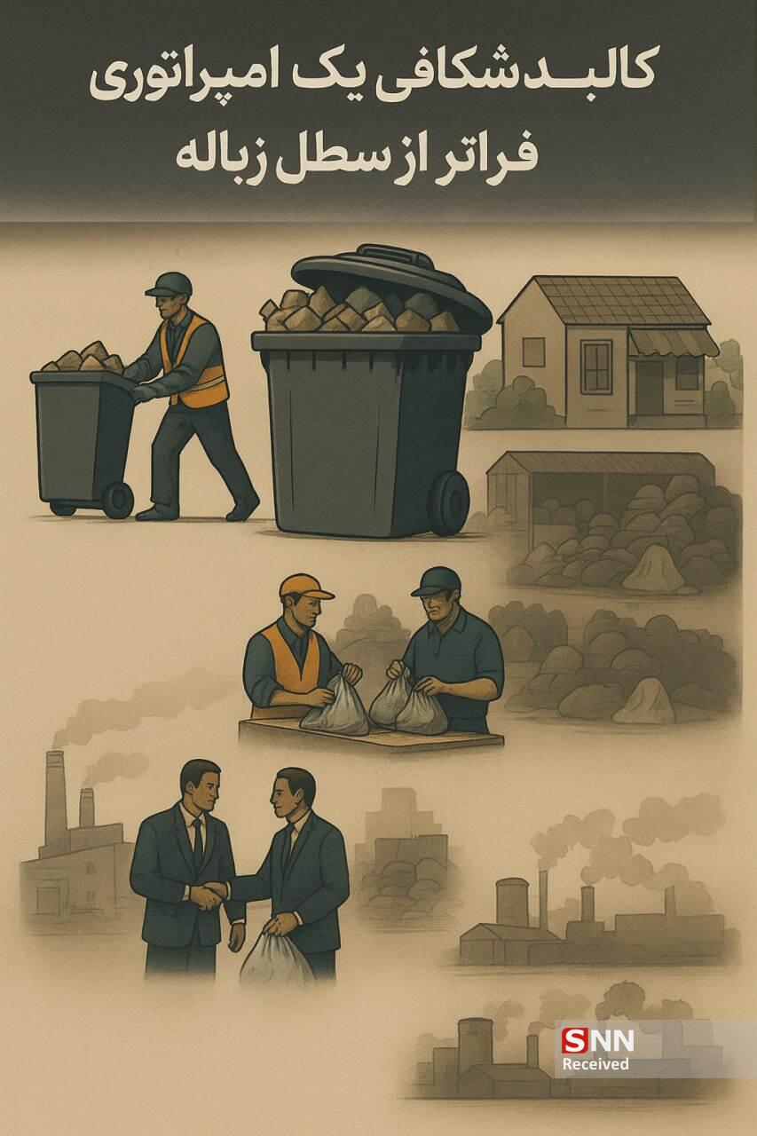 ناقص است لطفاً منتشر نشود////5 حقیقت از طلای کثیف که نمیدانستید/ سود میلیارد دلاری تجارت زباله