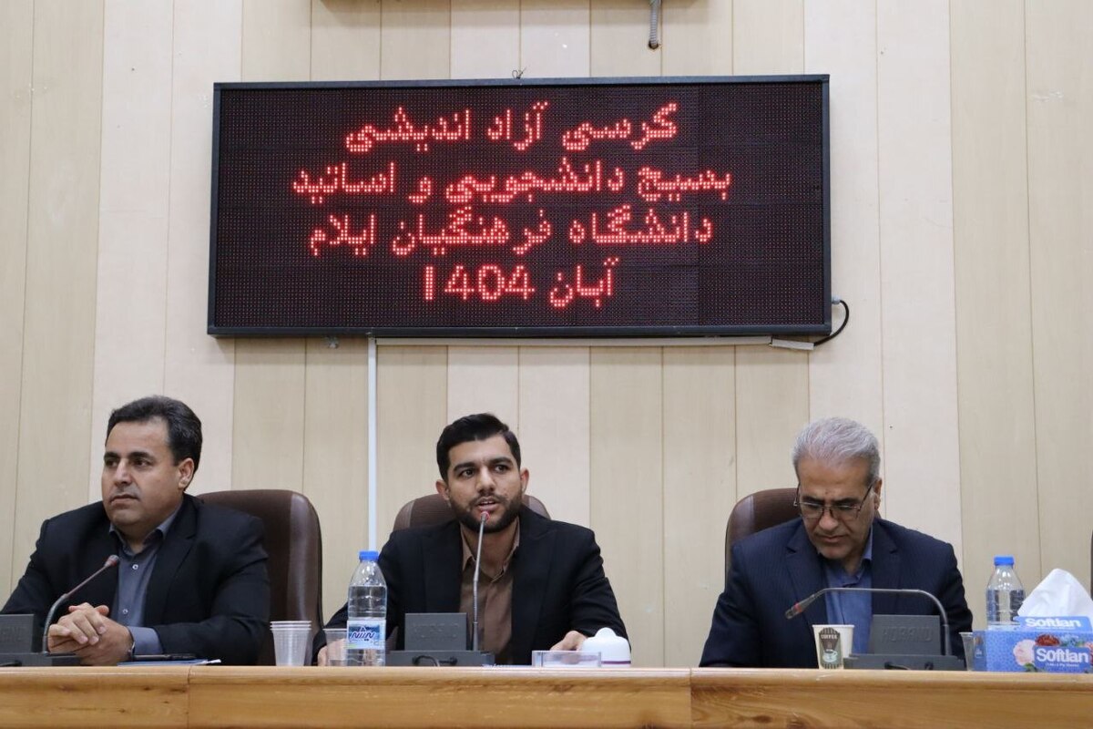 برگزاری کرسی آزاداندیشی در دانشگاه فرهنگیان ایلام