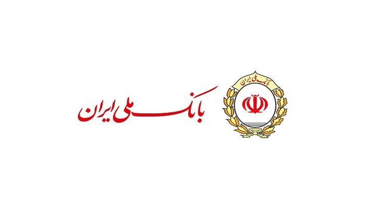 فعالیت شعب کشیک بانک ملی ایران در استان تهران فردا ۵ آذر ماه