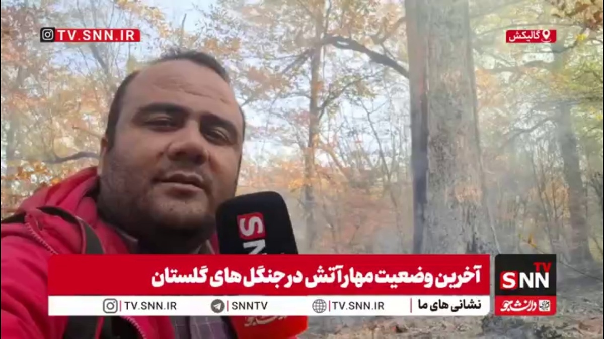 گزارش خبرنگار اعزامی SNNTV از آخرین وضعیت مهار آتش در جنگل&zwnj;های گالیکش استان گلستان
