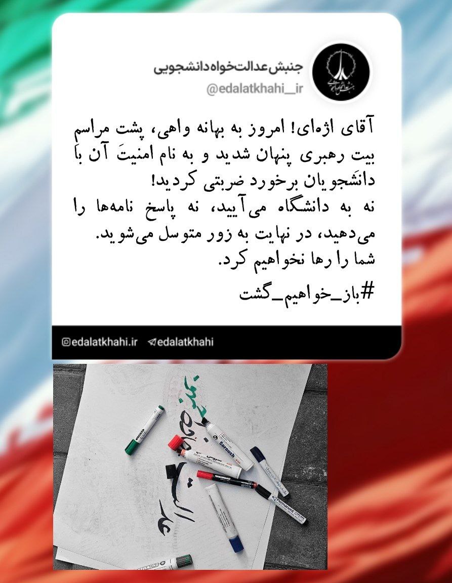 صدای عدالت خاموش نمی&zwnj;شود؛ اعتراض دانشجویان به برخورد با تجمع مسالمت&zwnj;آمیز