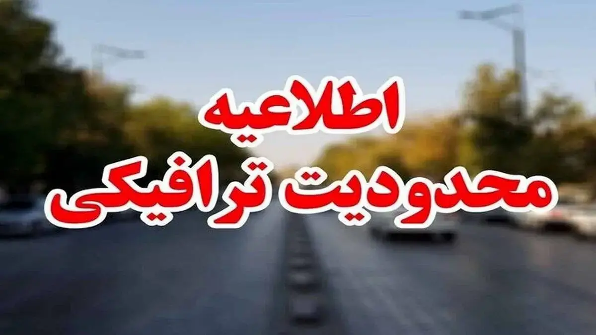 محدودیت‌های ترافیکی از ۵ تا ۸ آذرماه اعلام شد