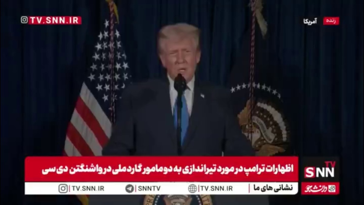 توهین ترامپ به افغانستان با عنوان جهنم روی زمین!/ترامپ: مظنون قتل اعضای گارد ملی توسط بایدن در پروازهای بدنام سپتامبر 2021 وارد کشور شده است