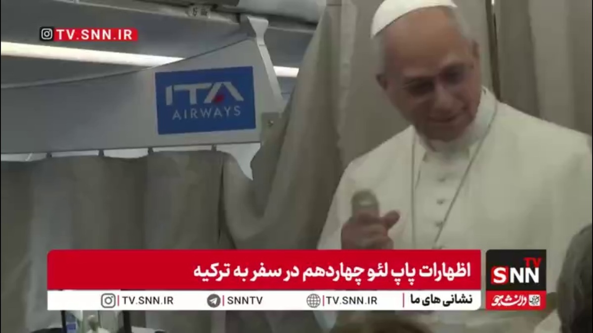 پاپ لئو چهاردهم: اولین معنای سفرم به ترکیه وحدت است/حضورم در کلیسای مومنان ترکیه و لبنان پیامی برای تمام مسیحیان و کل جهان دارد