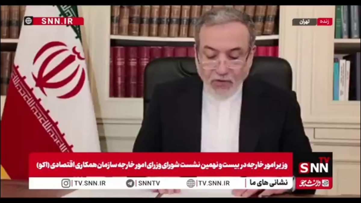 عراقچی: اکو نیازمند تغییرات پارادایمی و بازطراحی ساختاری است/ کشورهای ما باید در برابر شوک&zwnj;های احتمالی آینده یکپارچه&zwnj;تر و قدرتمندتر شوند