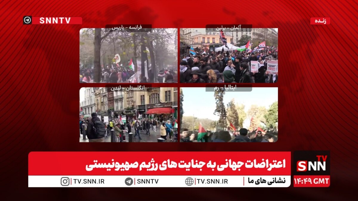 جهان بیدار است؛ پاریس، لندن، رم و برلین علیه رژیم کودک‌کش + فیلم